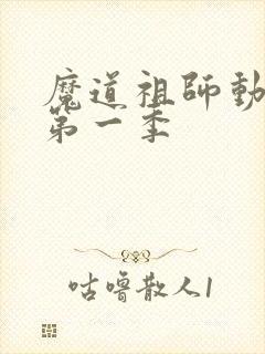 魔道祖师动漫 第一季封面