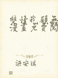 双情我愿无删减漫画免费阅读
