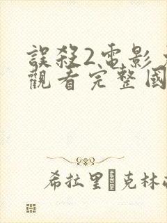 误杀2电影免费观看完整国语高清