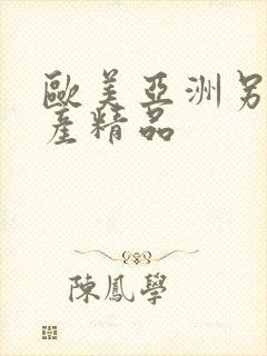 欧美亚洲另类国产精品
