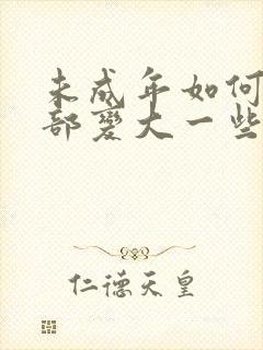 未成年如何让胸部变大一些封面