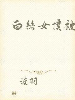 白丝女仆被我操