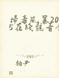 扫毒风暴2025在线观看全集字幕版