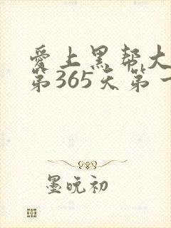 爱上黑帮大佬的第365天第一季完整版封面