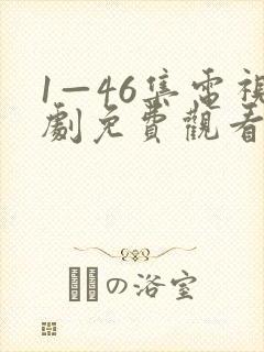 1—46集电视剧免费观看大全部封面