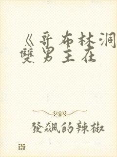 《哥布林洞窟》双男主在