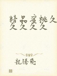 精品蜜桃久久久久久久久