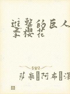 进击的巨人第4季樱花