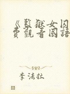 《监狱女囚》免费观看国语版