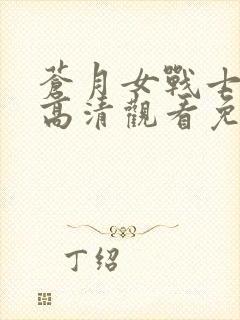 苍月女战士在线高清观看免费封面