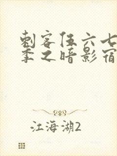 刺客伍六七第六季之暗影宿命免费观看