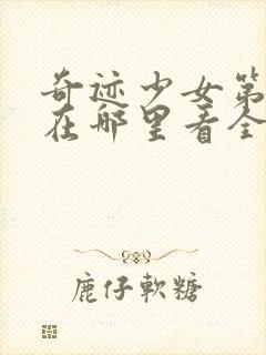 奇迹少女第五季在哪里看全集封面