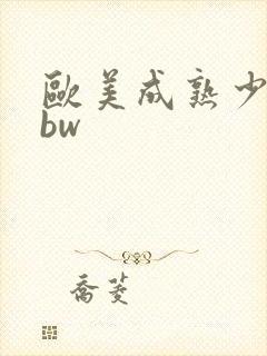 欧美成熟少妇bbw