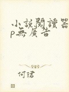 小说阅读器app无广告
