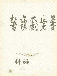 对你不止是喜欢电视剧免费观看高清