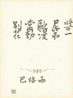 别当欧尼酱了樱花动漫第一季