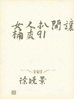 女人扒开让男人桶爽91封面