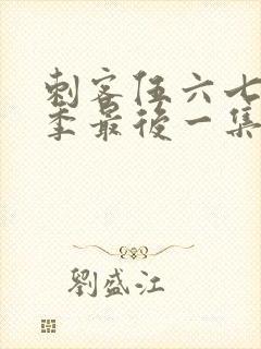 刺客伍六七第二季最后一集免费观看
