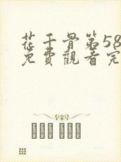 花千骨第58集免费观看完整版