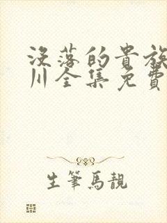 没落的贵族琉璃川全集免费观看