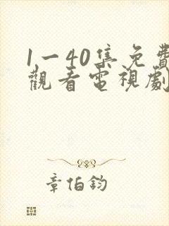 1一40集免费观看电视剧连续剧大全