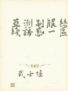 亚洲制服丝袜在线诱惑一区