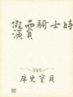 假面骑士时王的演员