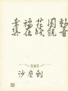 幸福花园动漫全集在线观看高清免费