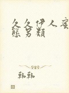 久久伊人蜜桃变态另类