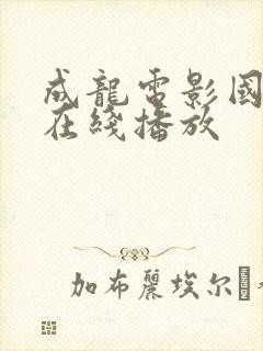 成龙电影国语版在线播放封面