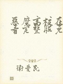 恶魔高校在线观看完整版免费