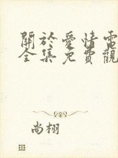关于爱情电视剧全集免费观看
