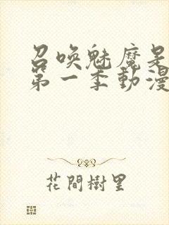 召唤魅魔是妈妈第一季动漫封面