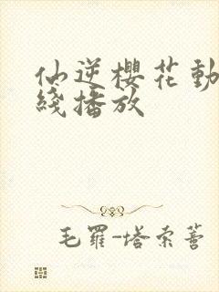仙逆樱花动漫在线播放