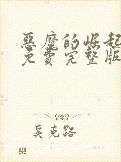 恶魔的崛起电影免费完整版