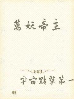万妖帝主