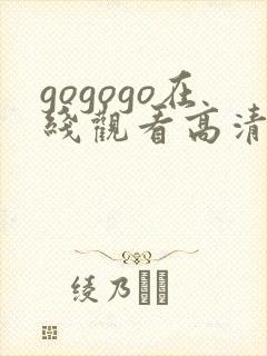gogogo在线观看高清免费播放
