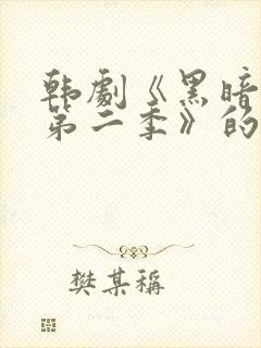 韩剧《黑暗荣耀第二季》的插曲