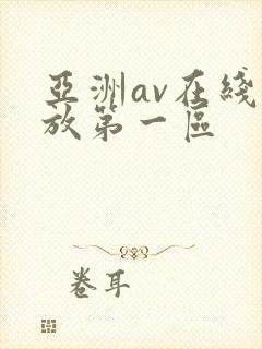 亚洲av在线播放第一区