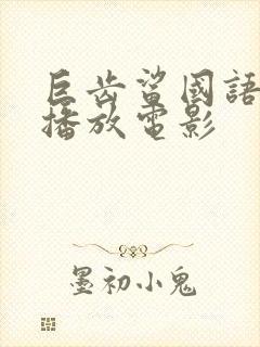 巨齿鲨国语免费播放电影