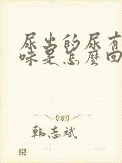 尿出的尿有股骚味是怎么回事
