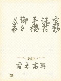 《御手洗家的姐弟》樱花动漫