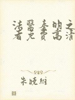 法医秦明之读心者免费高清