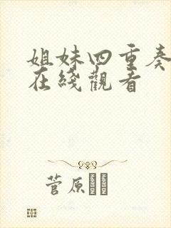 姐妹四重奏动漫在线观看
