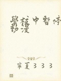 学校中暂停时间动漫