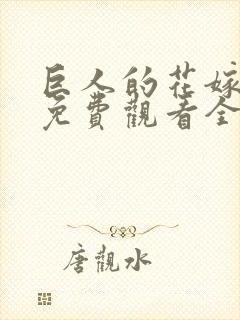 巨人的花嫁动漫免费观看全集完整