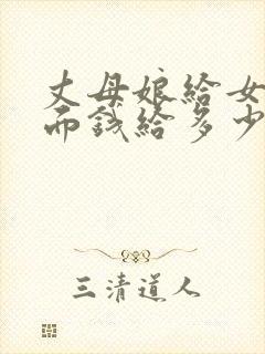 丈母娘给女婿见面钱给多少封面