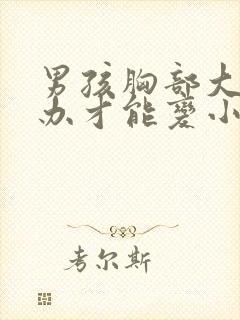 男孩胸部大怎么办才能变小