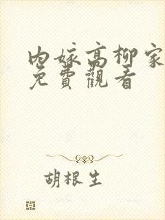 内嫁高柳家动漫免费观看