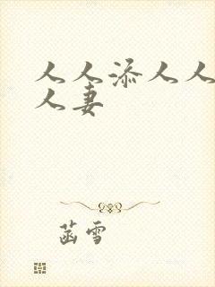 人人添人人澡人人妻